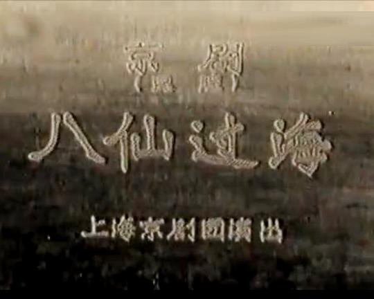 《八仙过海》戏曲封面