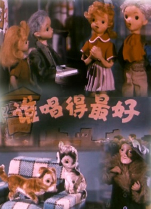 《谁唱得最好》动画封面