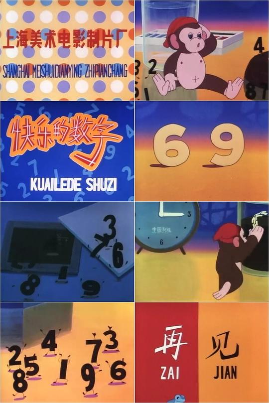 《快乐的数字》动画封面