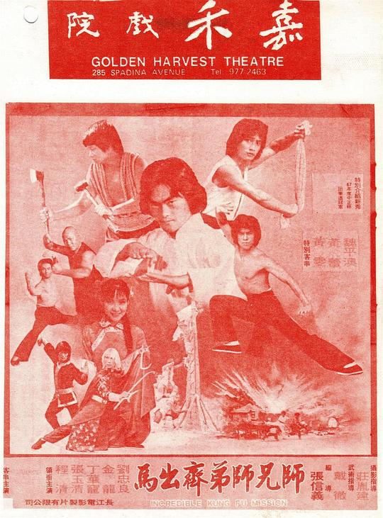 《师兄师弟齐出马》电影封面