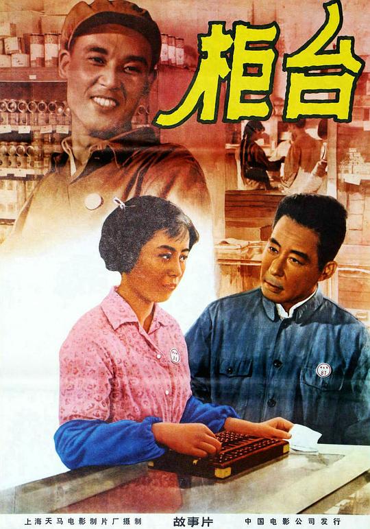 《柜台》电影封面