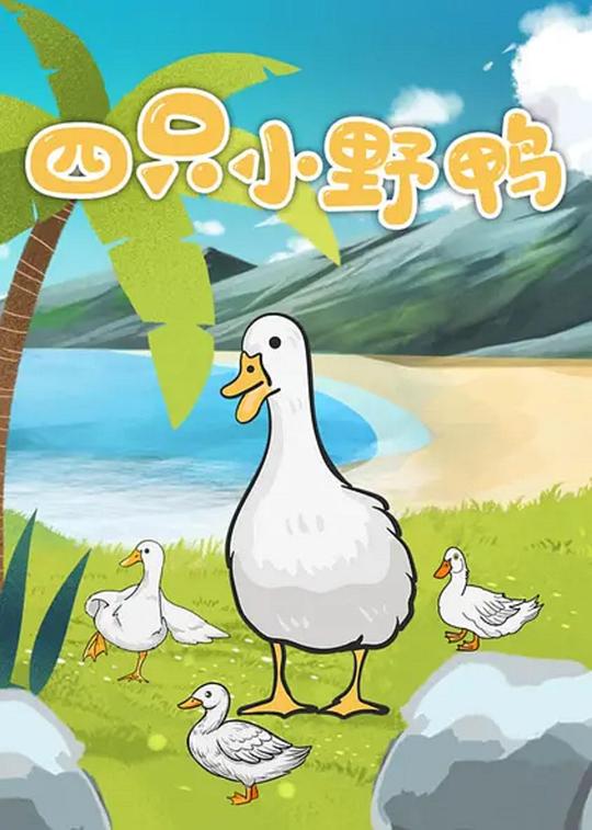 《四只小野鸭》动画封面
