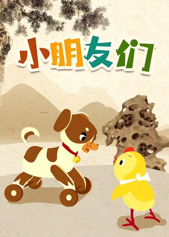 《小朋友们》动画封面