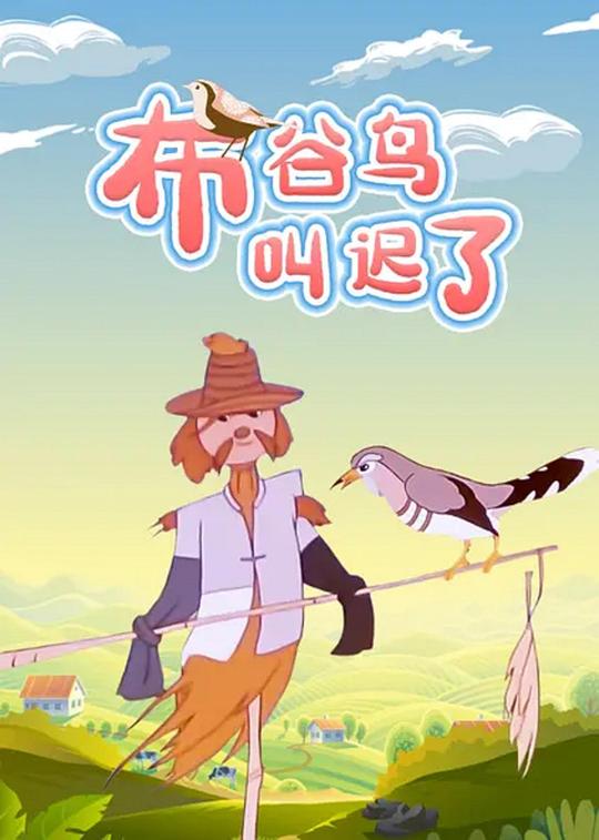 《布谷鸟叫迟了》动画封面