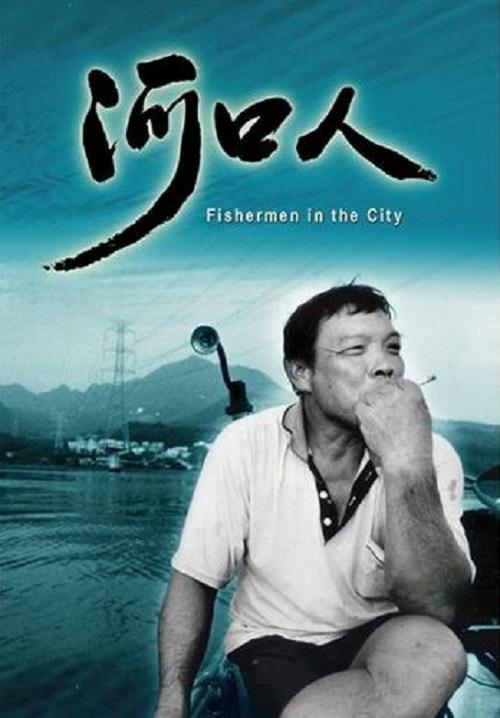 《河口人》纪录片封面