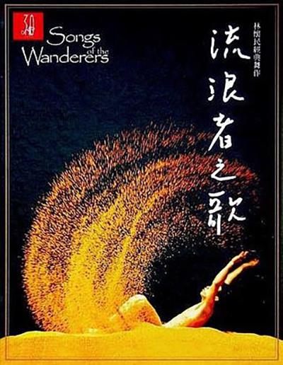 《云门舞集 - 流浪者之歌》音乐封面