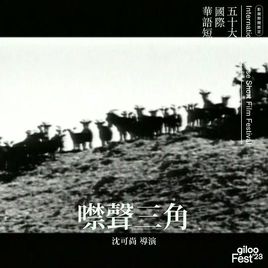 《噤声三角》电影封面