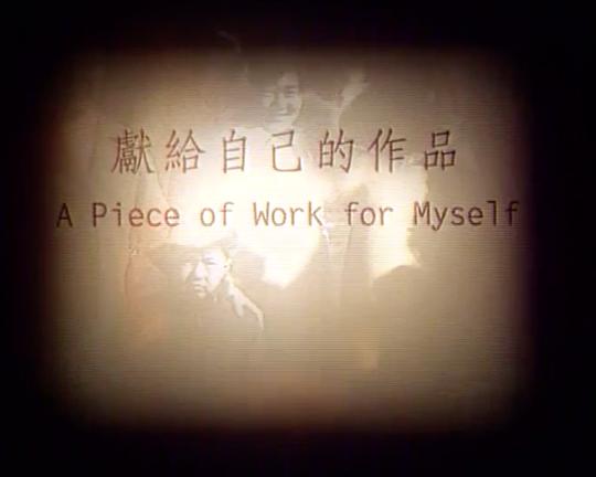 《献给自己的作品》电影封面