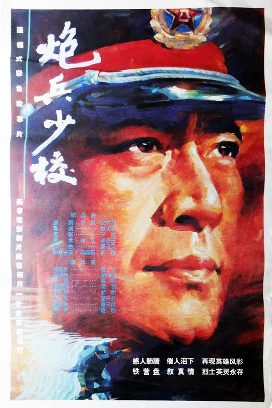 《炮兵少校》电影封面