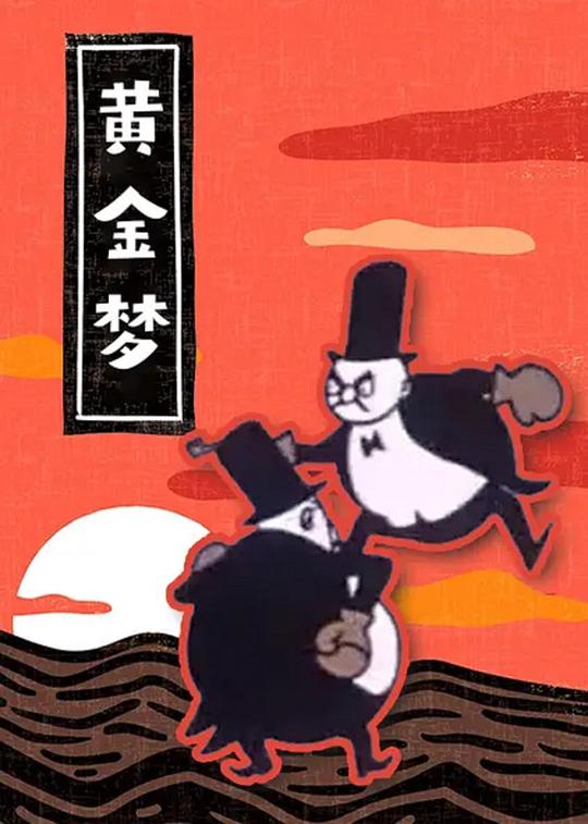 《黄金梦》动画封面