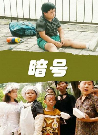 《暗号》电影封面