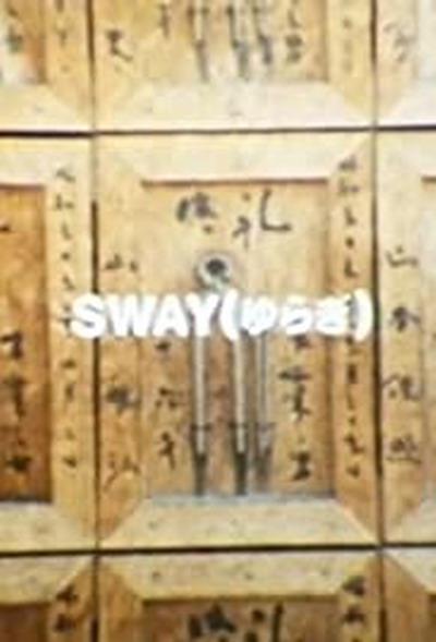 《摇摆》电影封面