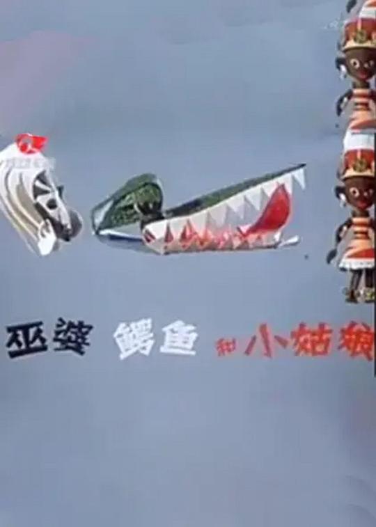 《巫婆、鳄鱼和小姑娘》动画封面