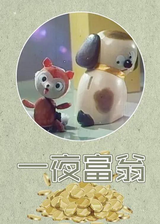 《一夜富翁》动画封面