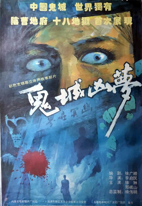 《鬼城凶梦》电影封面