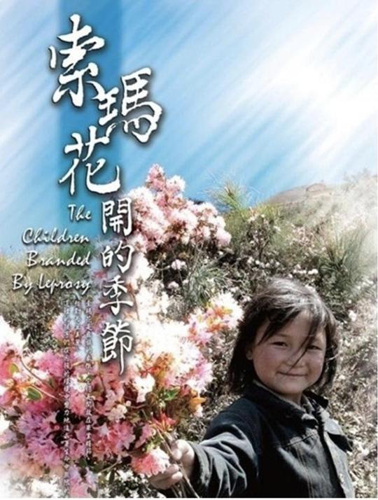 《索玛花开的季节》纪录片封面