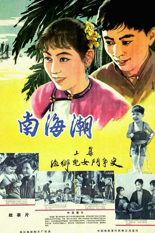 《南海潮》电影封面