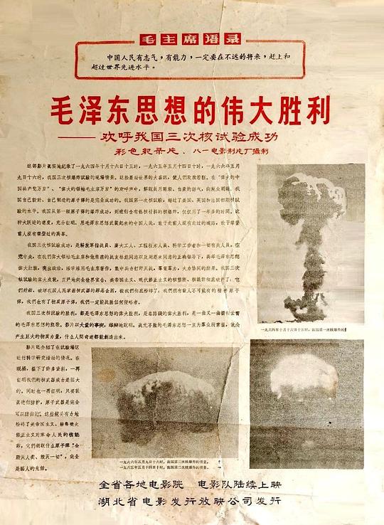《毛泽东思想的伟大胜利——欢呼我国三次核试验成功》纪录片封面