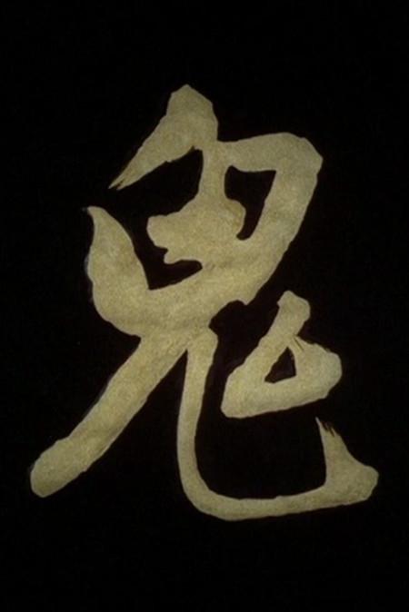 《鬼》动画封面