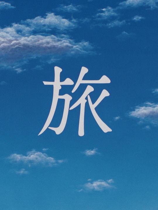 《旅行》动画封面