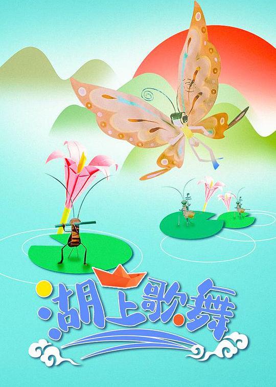 《湖上歌舞》动画封面