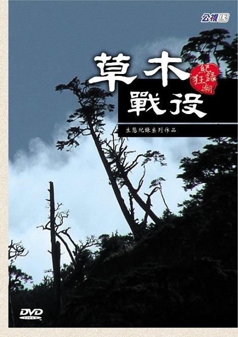 《草木戰役》纪录片封面