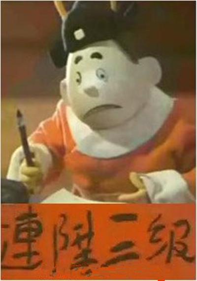 《连升三级》动画封面