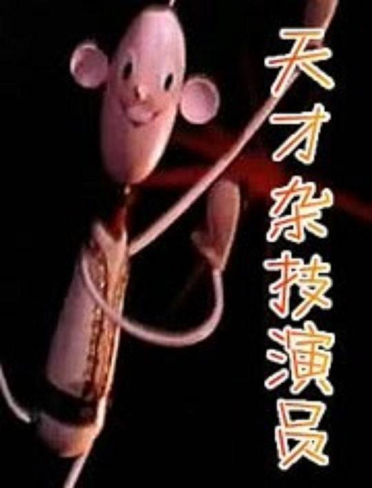 《天才杂技演员》电影封面