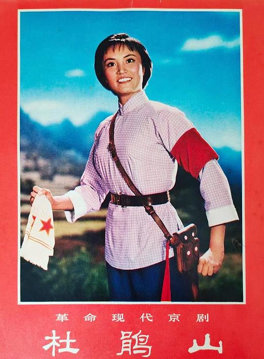 《杜鹃山》戏曲封面