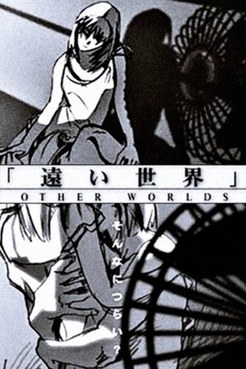 《遥远的世界》动画封面