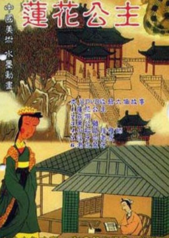 《莲花公主》动画封面