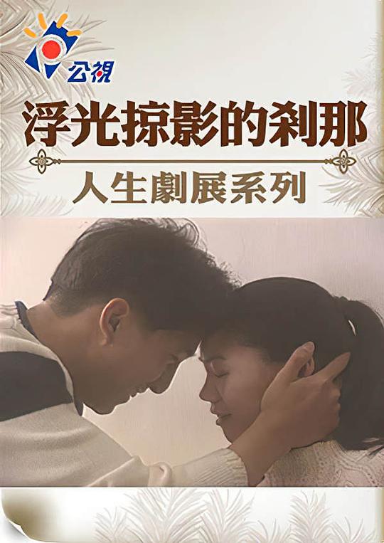 《浮光掠影的刹那》电影封面