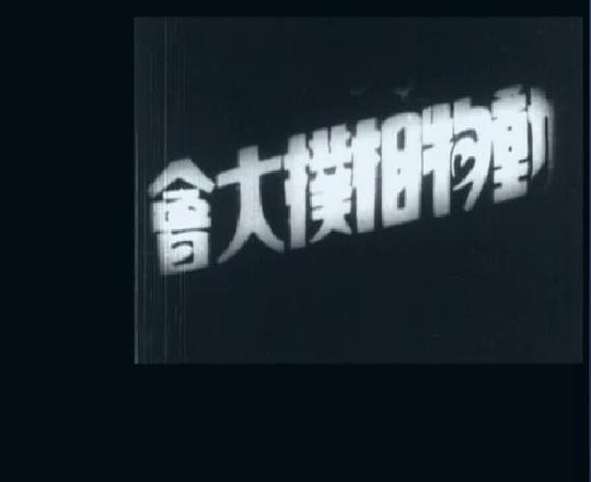 《动物相扑大会》动画封面