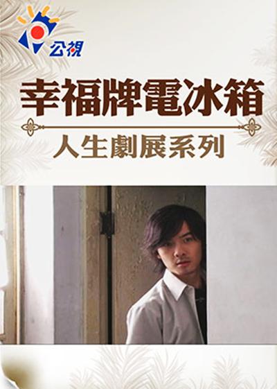 《幸福牌电冰箱》电影封面