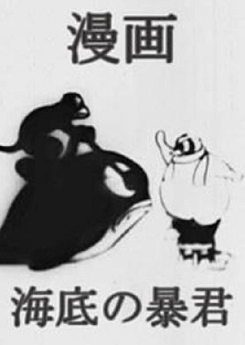 《海底的暴君》动画封面