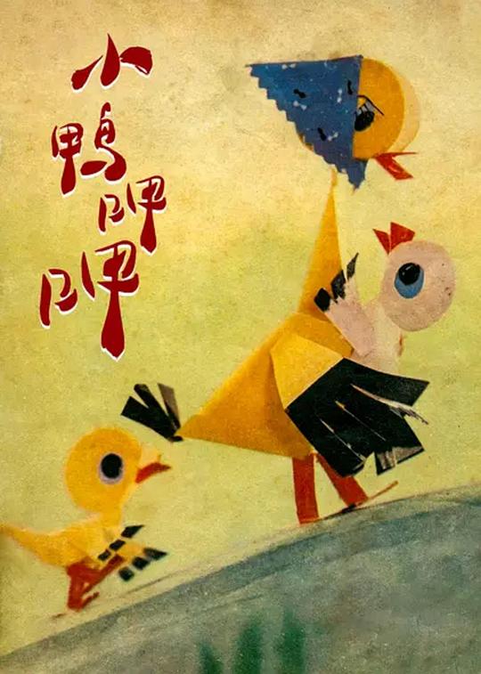 《小鸭呷呷》动画封面