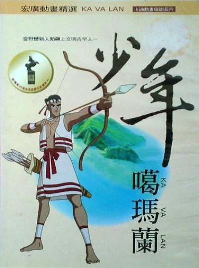 《少年噶玛兰》电影封面