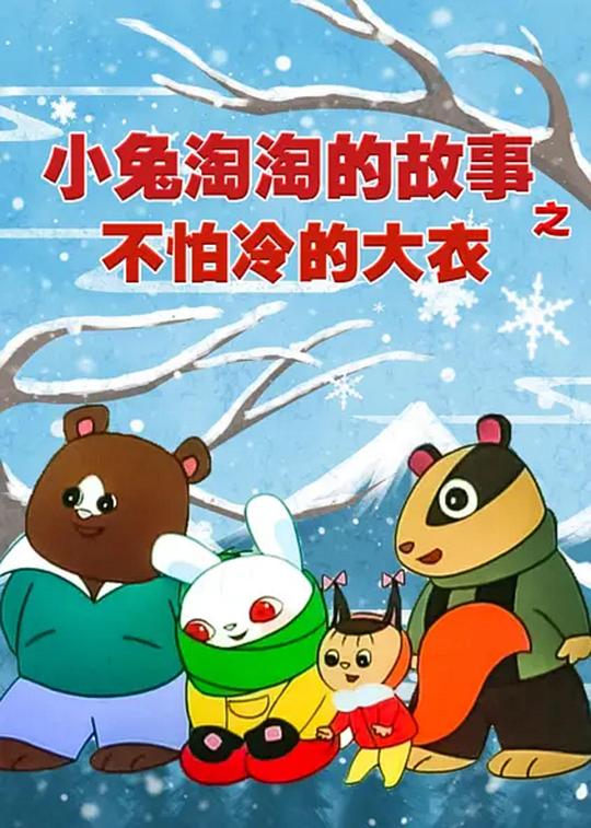《不怕冷的大衣——小兔淘淘的故事》动画封面