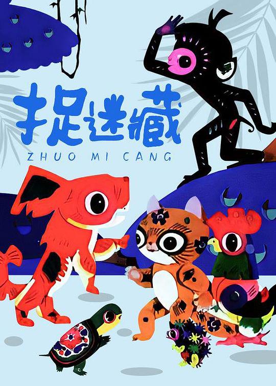 《捉迷藏》动画封面