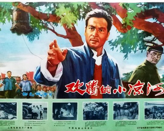 《欢腾的小凉河》电影封面