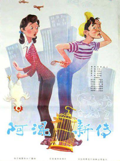 《阿混新传》电影封面
