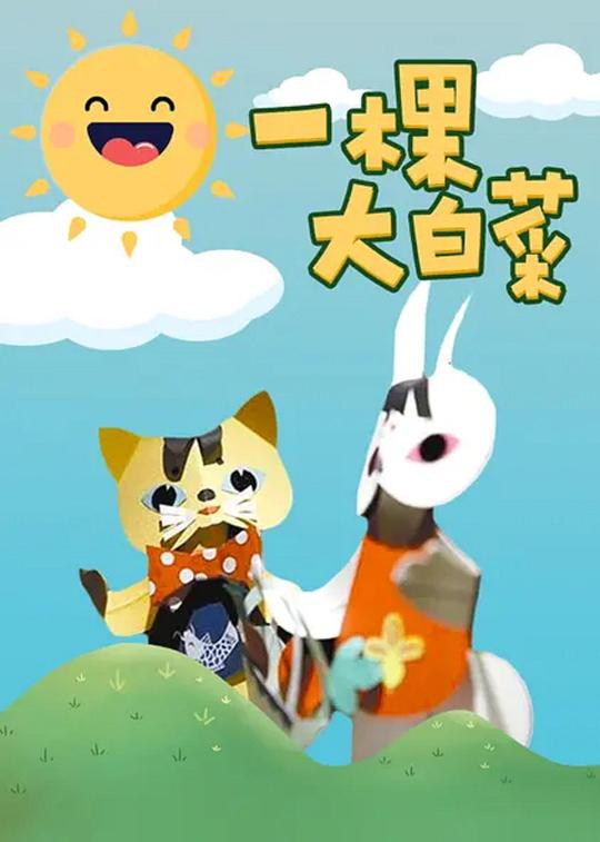 《一棵大白菜》动画封面