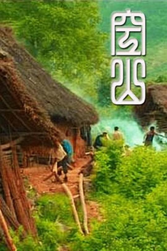 《空山》纪录片封面