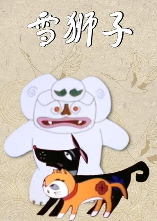 《雪狮子》动画封面