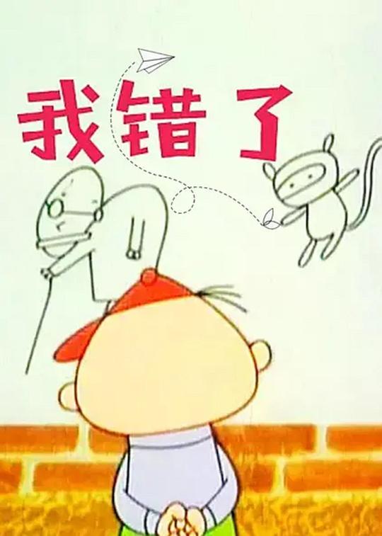 《我错了》动画封面