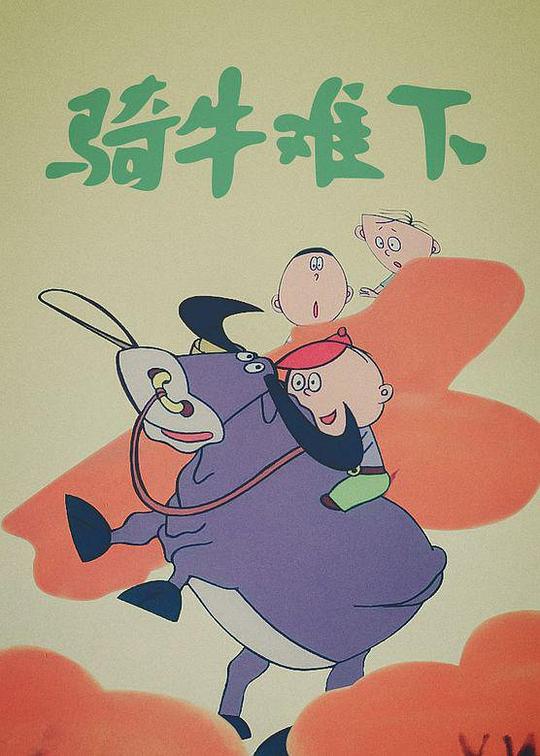 《骑牛难下》动画封面