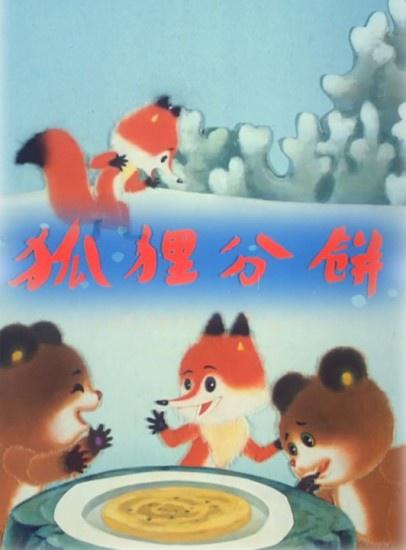 《狐狸分饼》动画封面