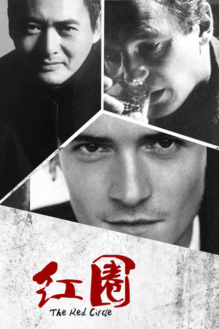 《红圈》电影封面
