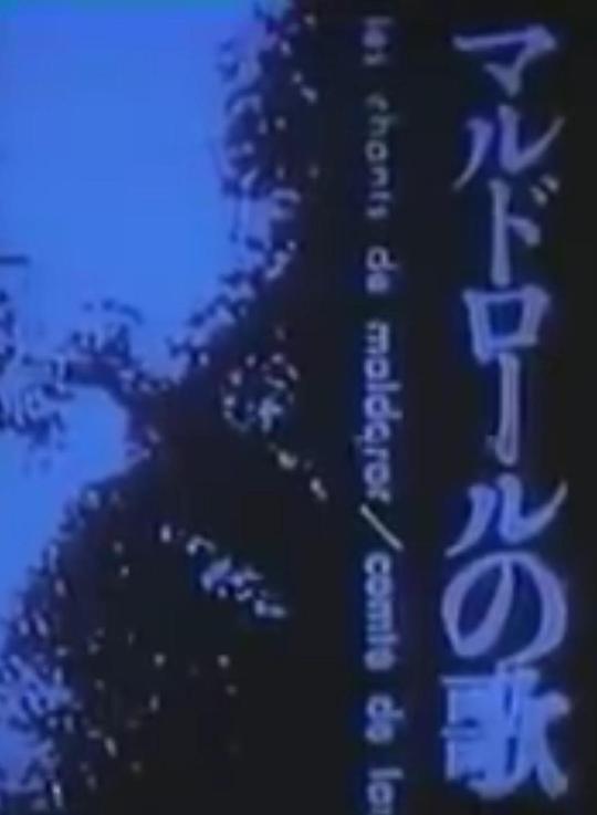 《马尔德罗尔之歌》电影封面