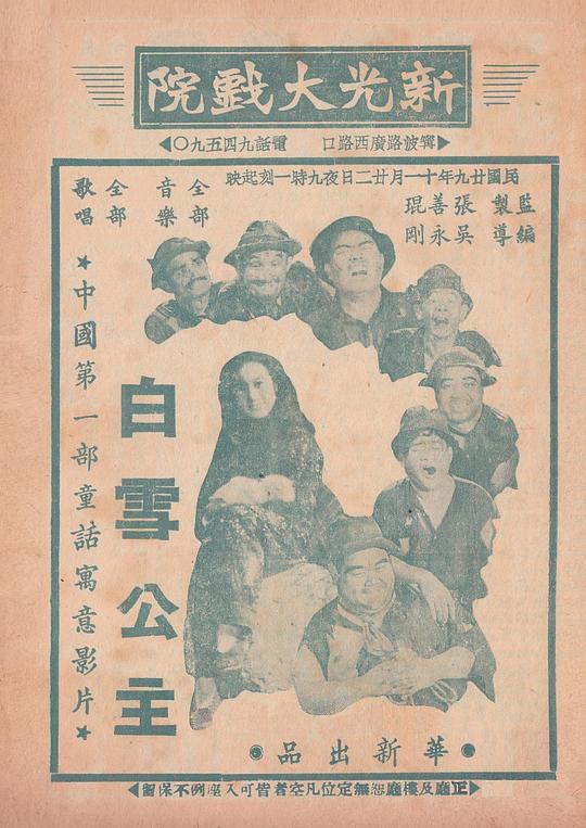 《中国白雪公主》电影封面